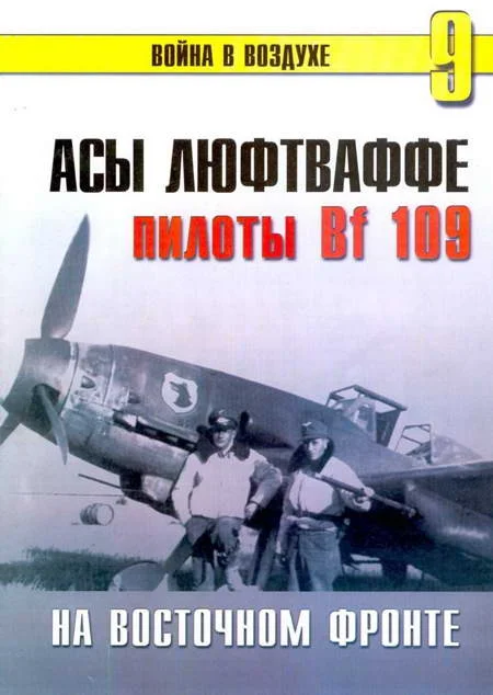 Обложка Асы Люфтваффе Пилоты люфтваффе Bf 109 на Восточном Фронте