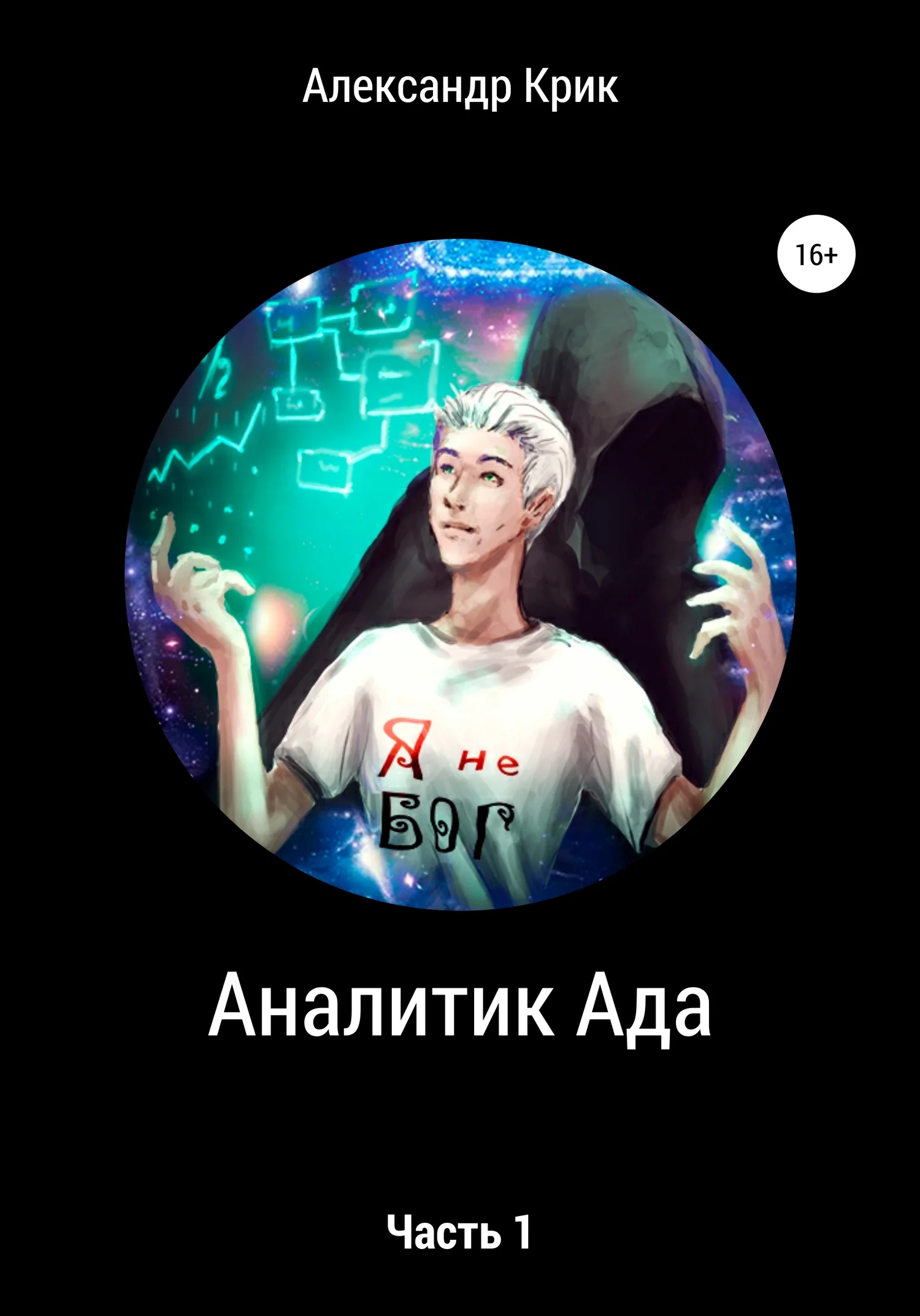 Обложка Аналитик Ада