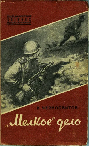 Обложка «Мелкое» дело