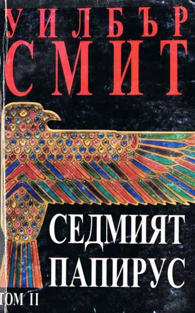 Обложка Седмият папирус (Том 2)