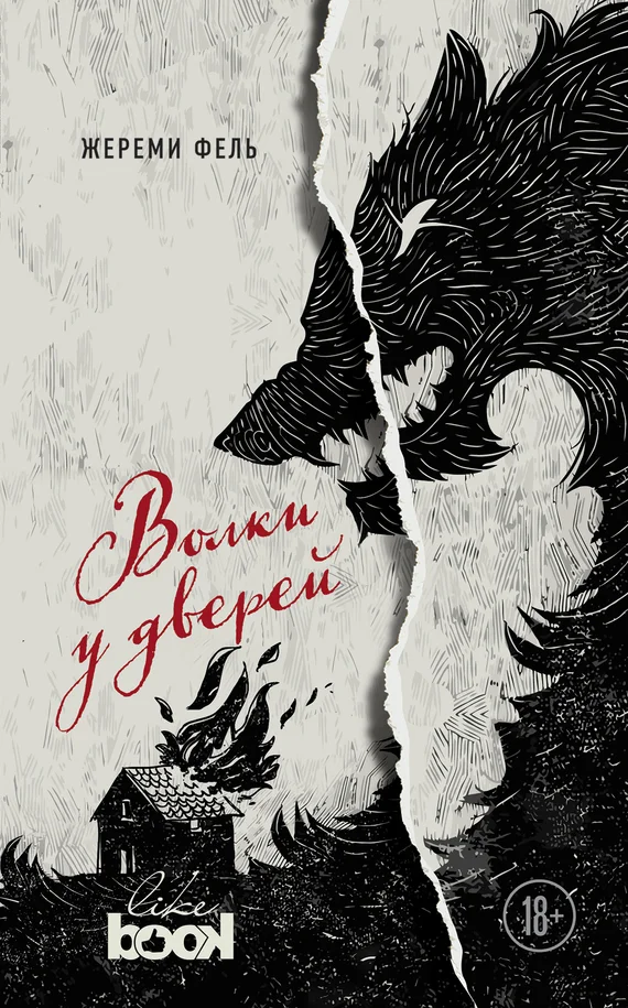 Обложка Волки у дверей