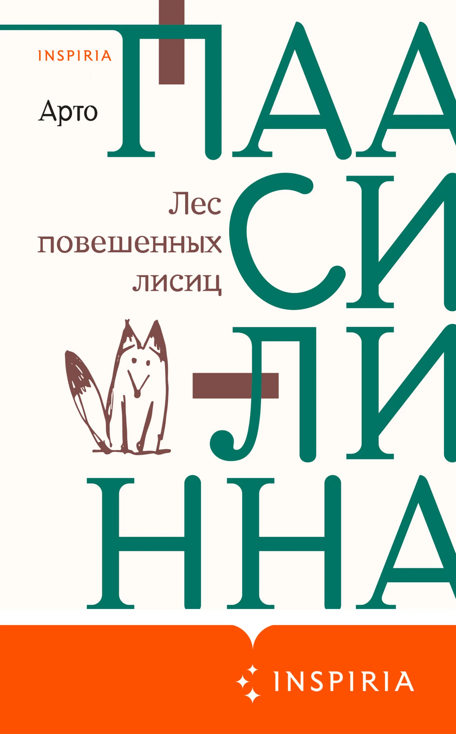 Обложка Лес повешенных лисиц