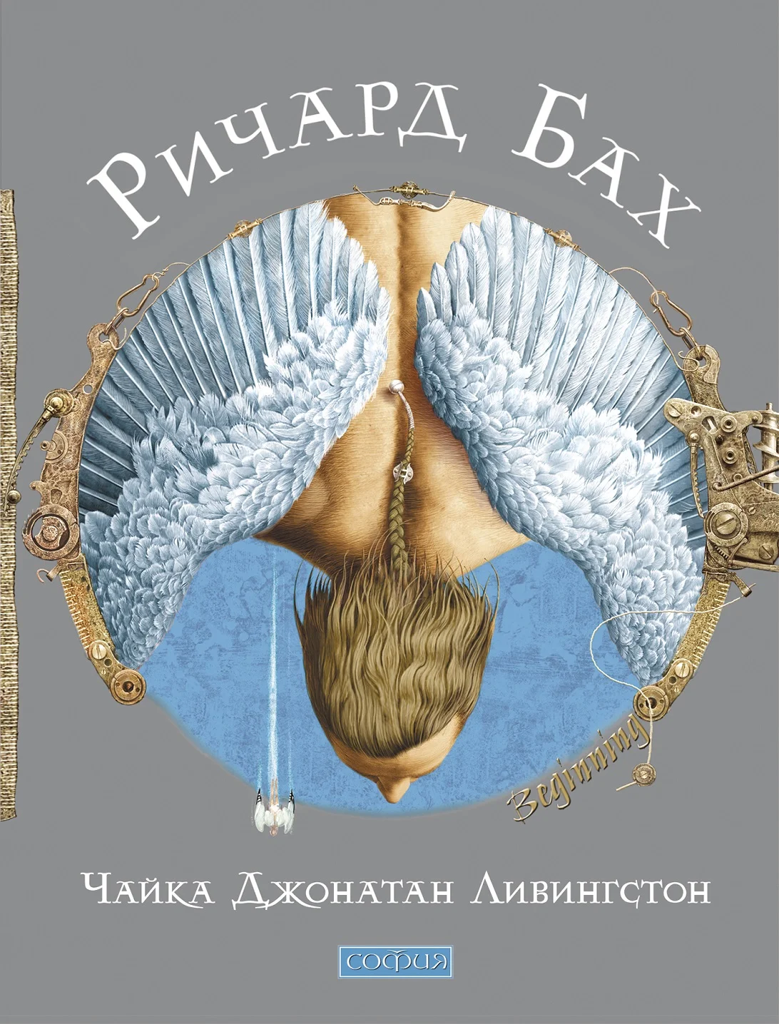 Обложка Чайка Джонатан Ливингстон