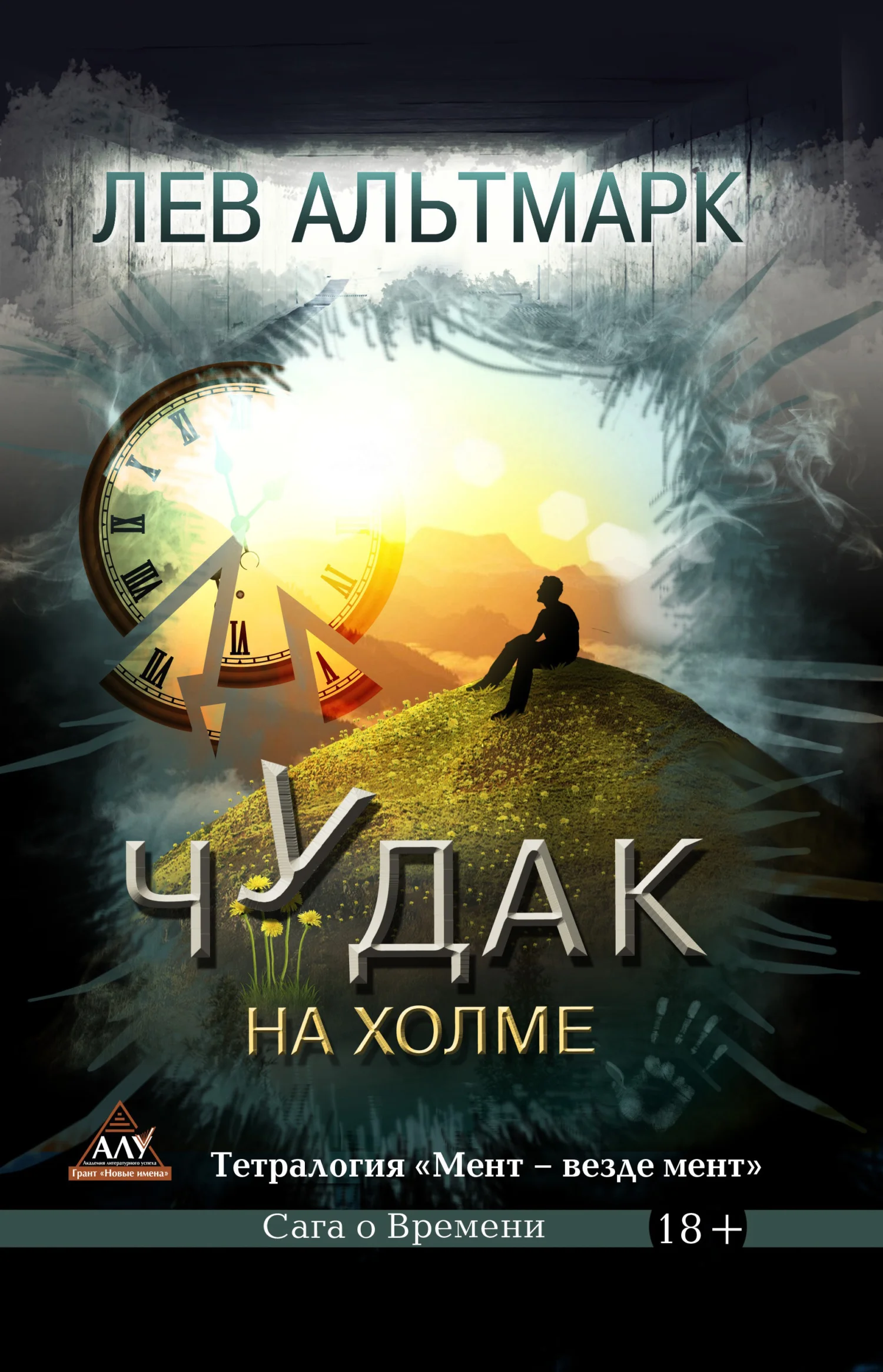 Обложка Чудак на холме