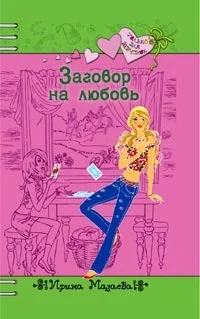 Обложка Заговор на любовь