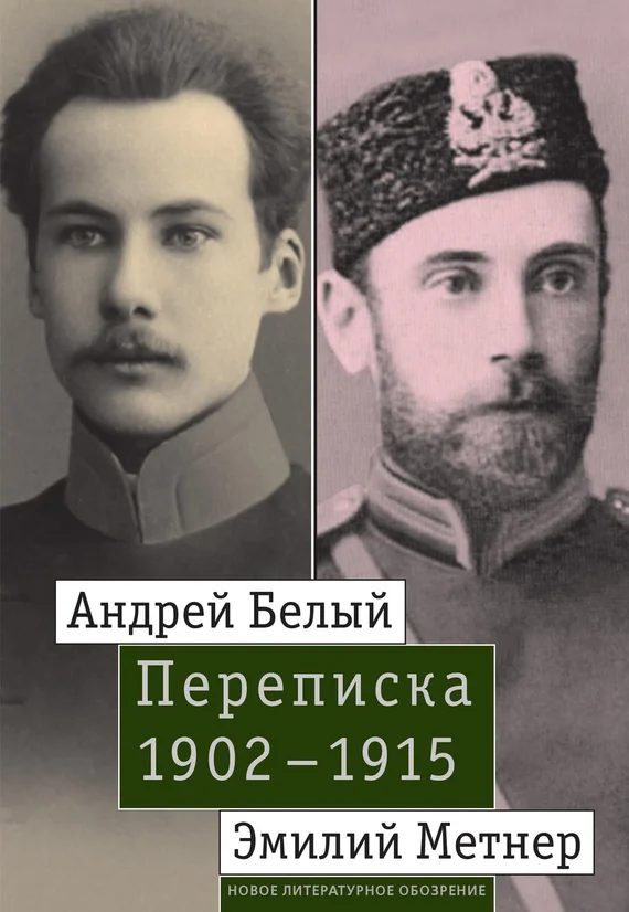 Обложка Андрей Белый и Эмилий Метнер. Переписка. 1902–1915