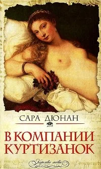 Обложка В компании куртизанок