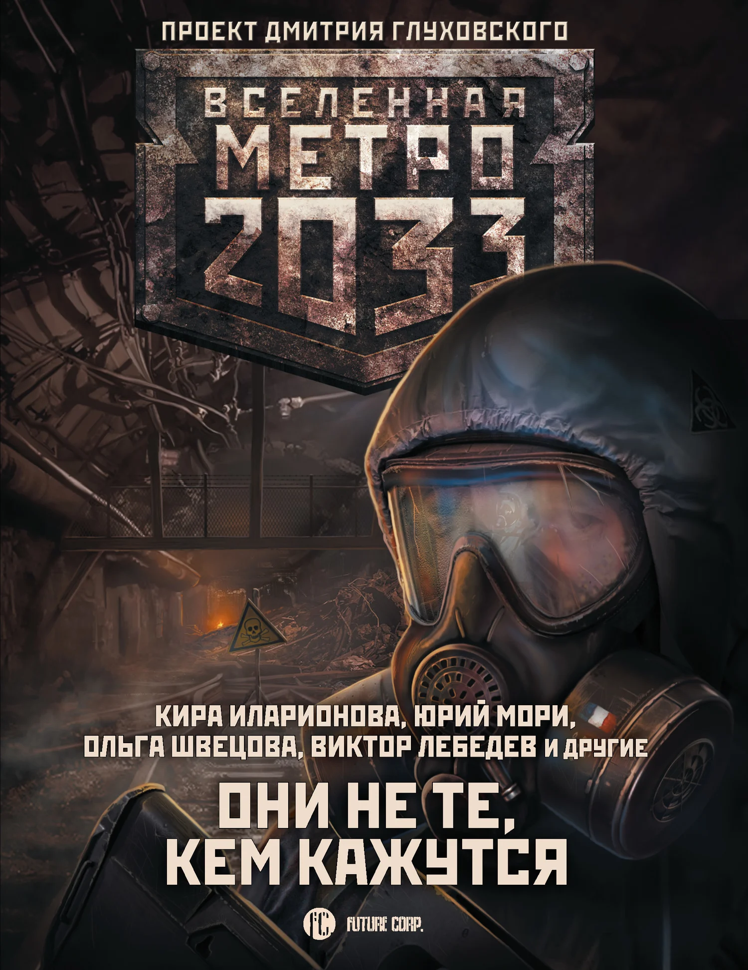 Обложка Они не те, кем кажутся (сборник)