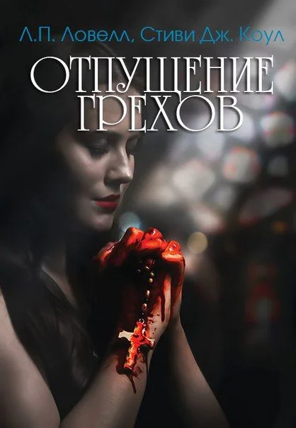 Обложка Отпущение грехов