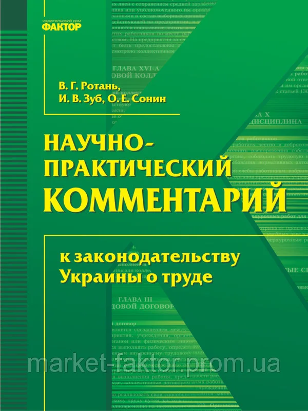 Обложка Науково-практичний коментар до законодавства України про працю