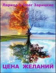 Обложка Цена желаний