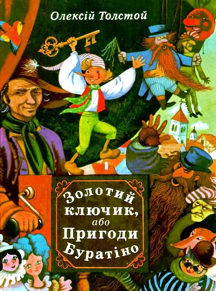 Обложка Золотий ключик, або Пригоди Буратіно