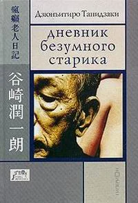 Обложка Дневник безумного старика