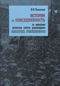 Обложка История и повседневность в жизни агента пяти разведок Эдуарда Розенбаума: монография