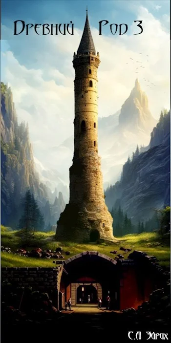 Обложка Древний род 3