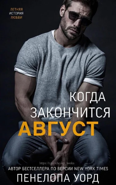 Обложка Когда закончится август