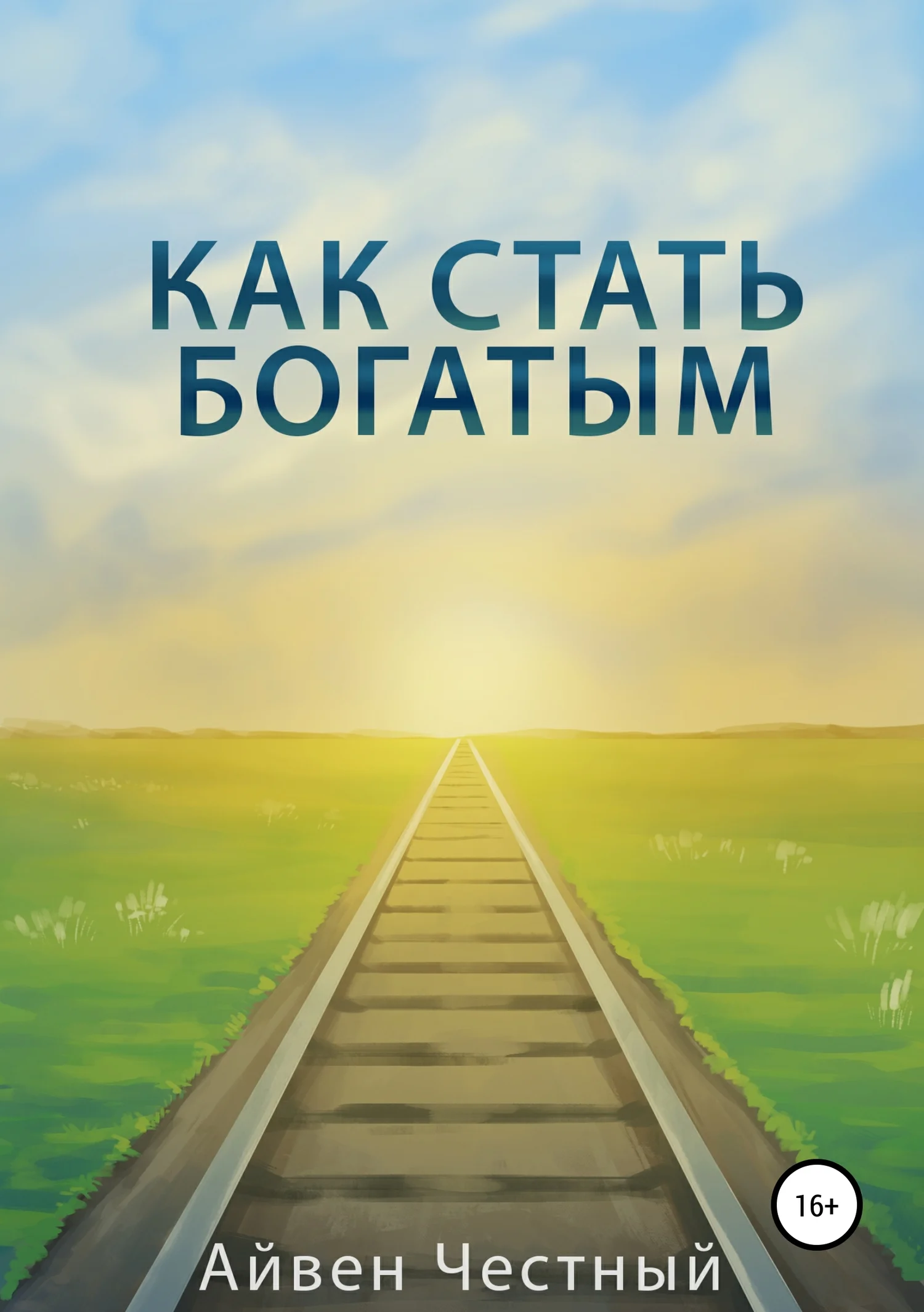 Обложка Как стать богатым