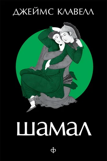 Обложка Шамал. Том 1