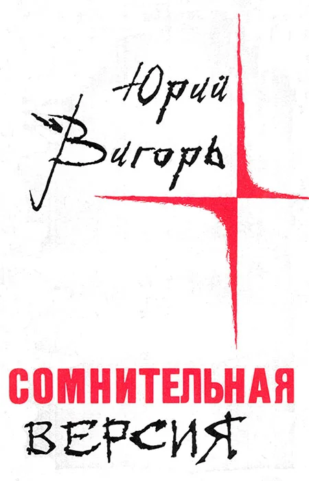 Обложка Сомнительная версия (Повести и рассказы)