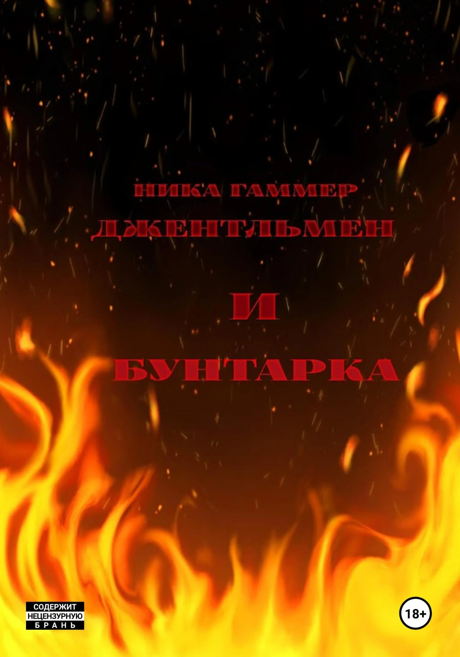 Обложка Джентельмен и бунтарка