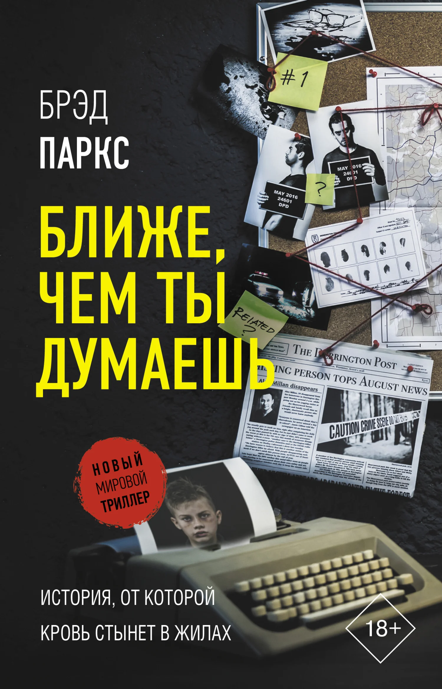 Обложка Ближе, чем ты думаешь