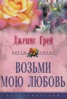 Обложка Возьми мою любовь