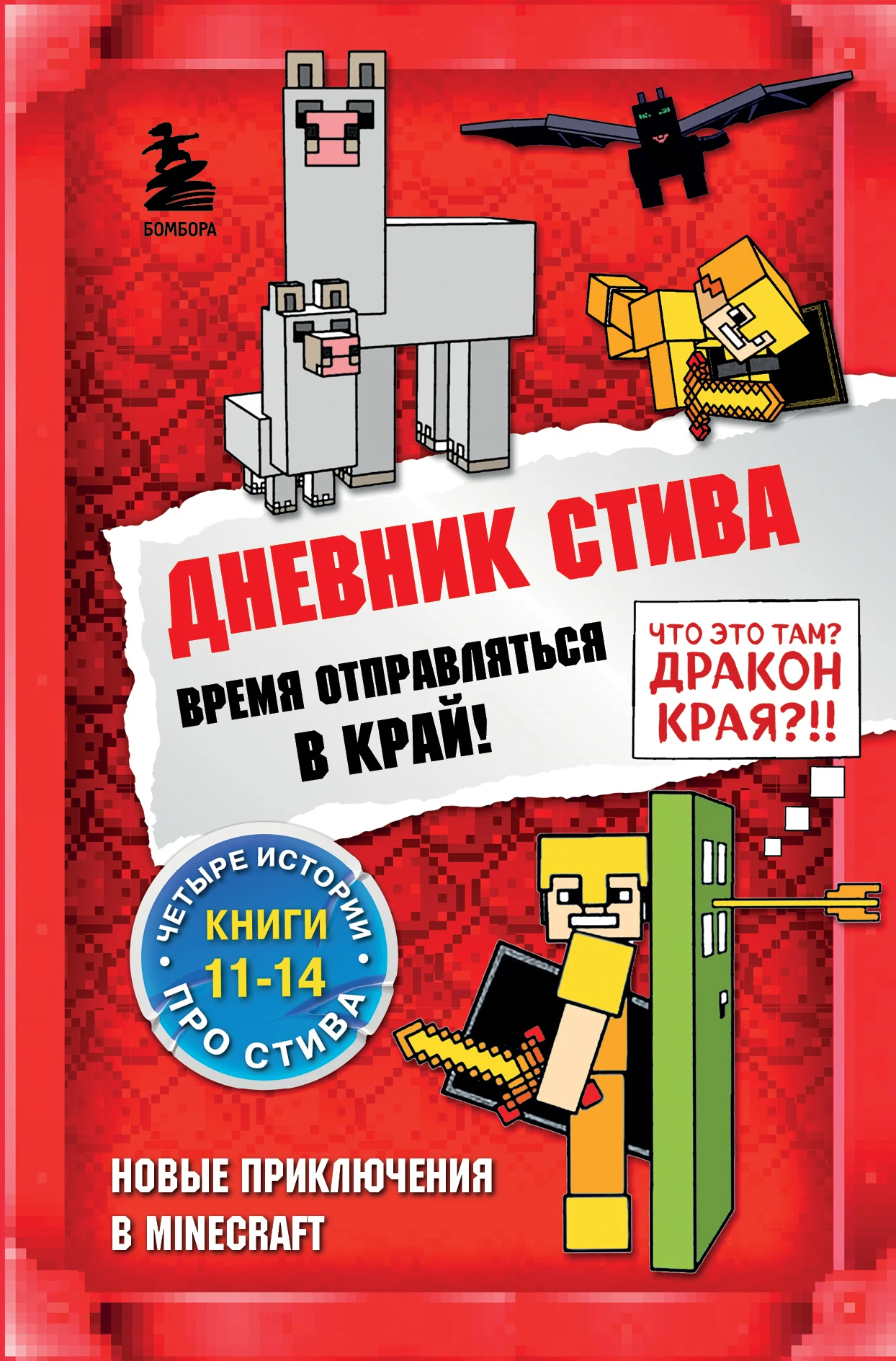 Обложка Дневник Стива. Время отправляться в Край! Книги 11-14
