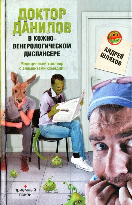 Обложка Доктор Данилов в кожно-венерологическом диспансере