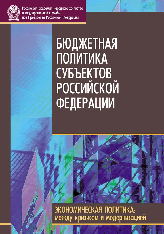 Обложка Бюджетная политика субъектов Российской Федерации