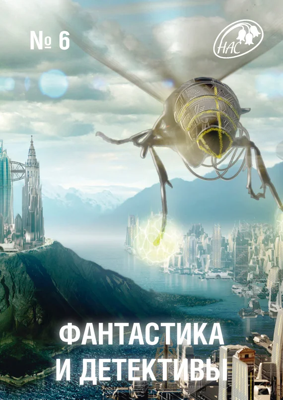 Обложка Фантастика и Детективы, 2013 № 06