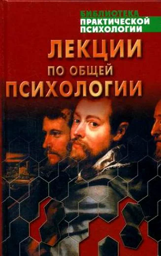 Обложка Лекции по общей психологии