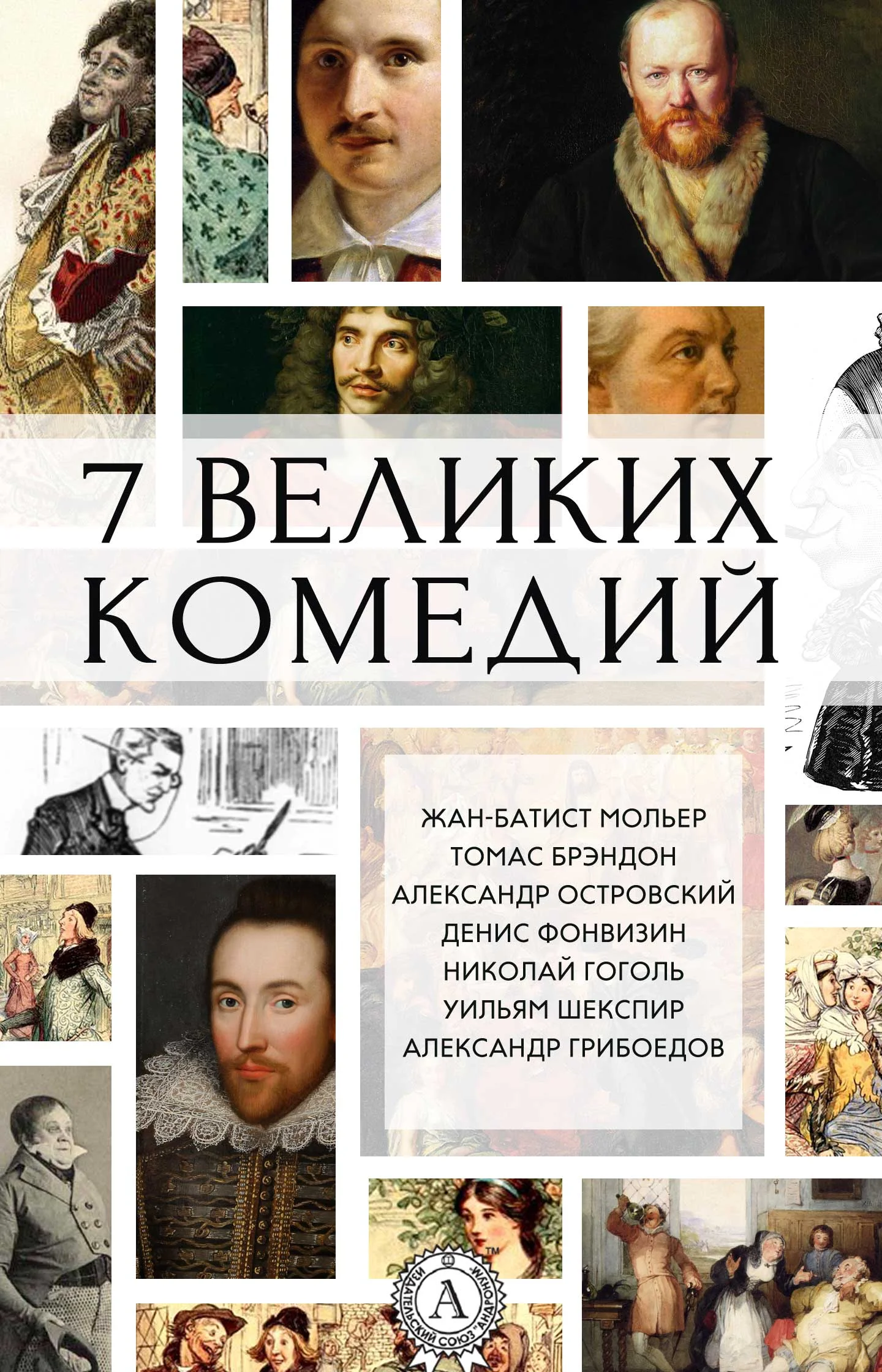 Обложка 7 великих комедий