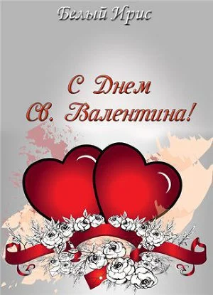 Обложка С днем святого Валентина!