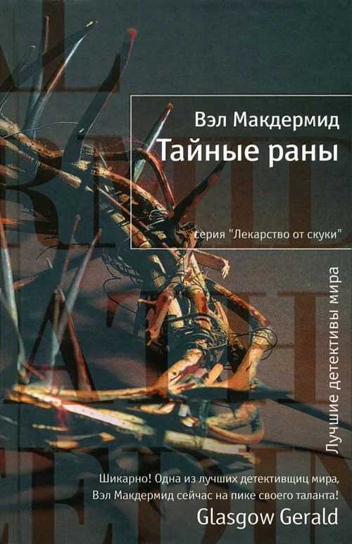 Обложка Тайные раны