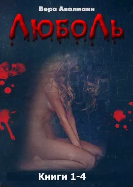 Обложка Люболь. Книги 1-4