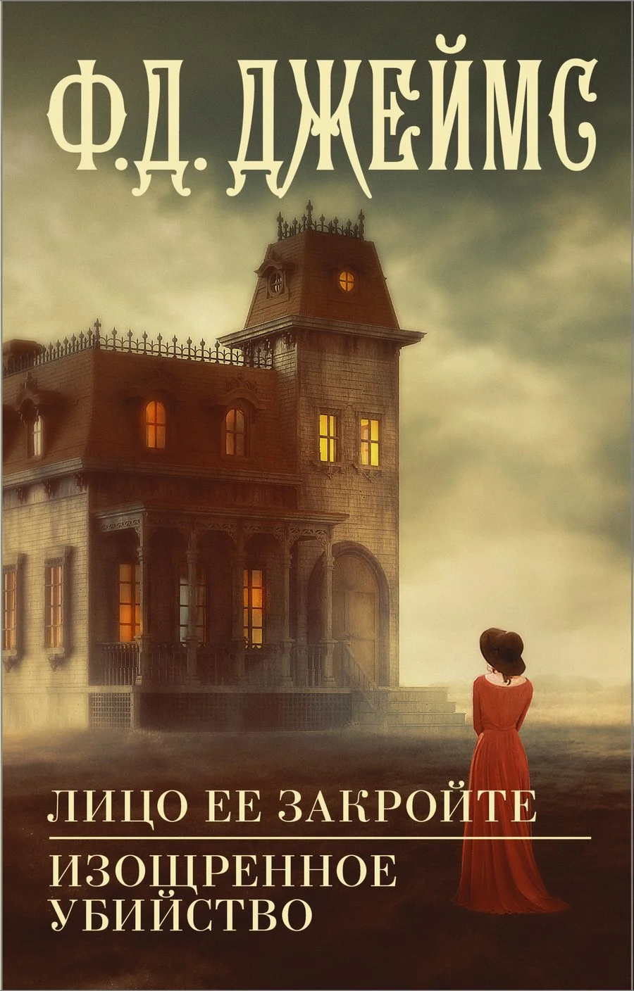 Обложка Лицо ее закройте. Изощренное убийство