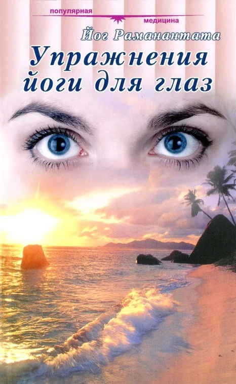 Обложка Упражнения йоги для глаз