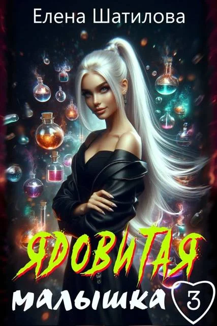 Обложка Ядовитая малышка 3