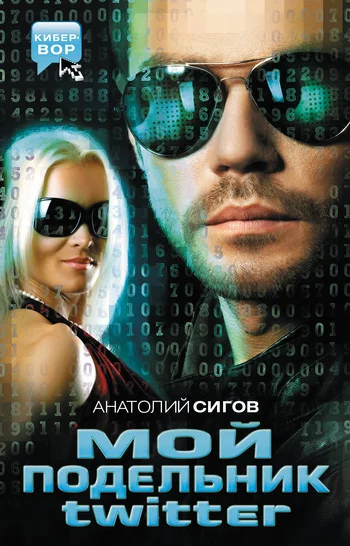 Обложка Мой подельник Твиттер