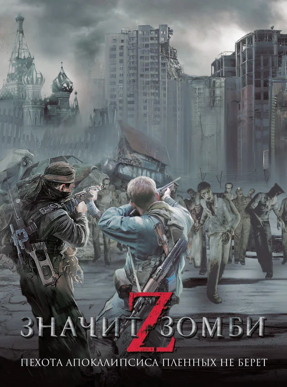Обложка Z — значит Зомби