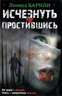 Обложка Исчезнуть не простившись