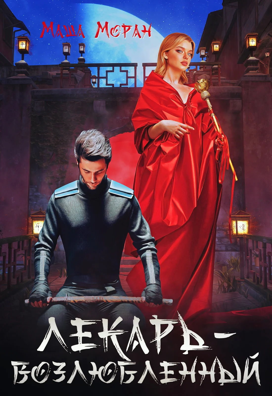 Обложка Лекарь-возлюбленный