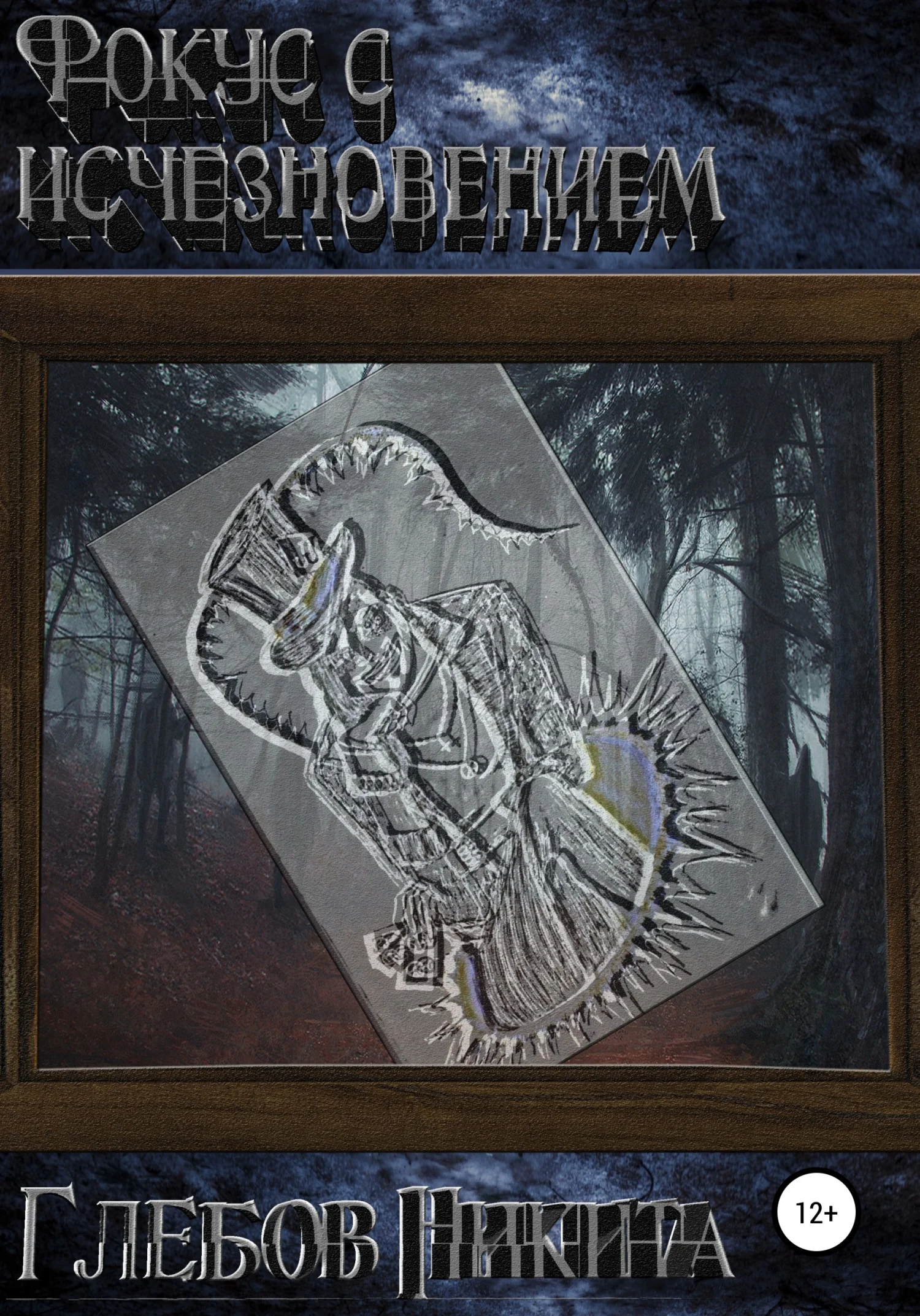 Обложка Фокус с исчезновением