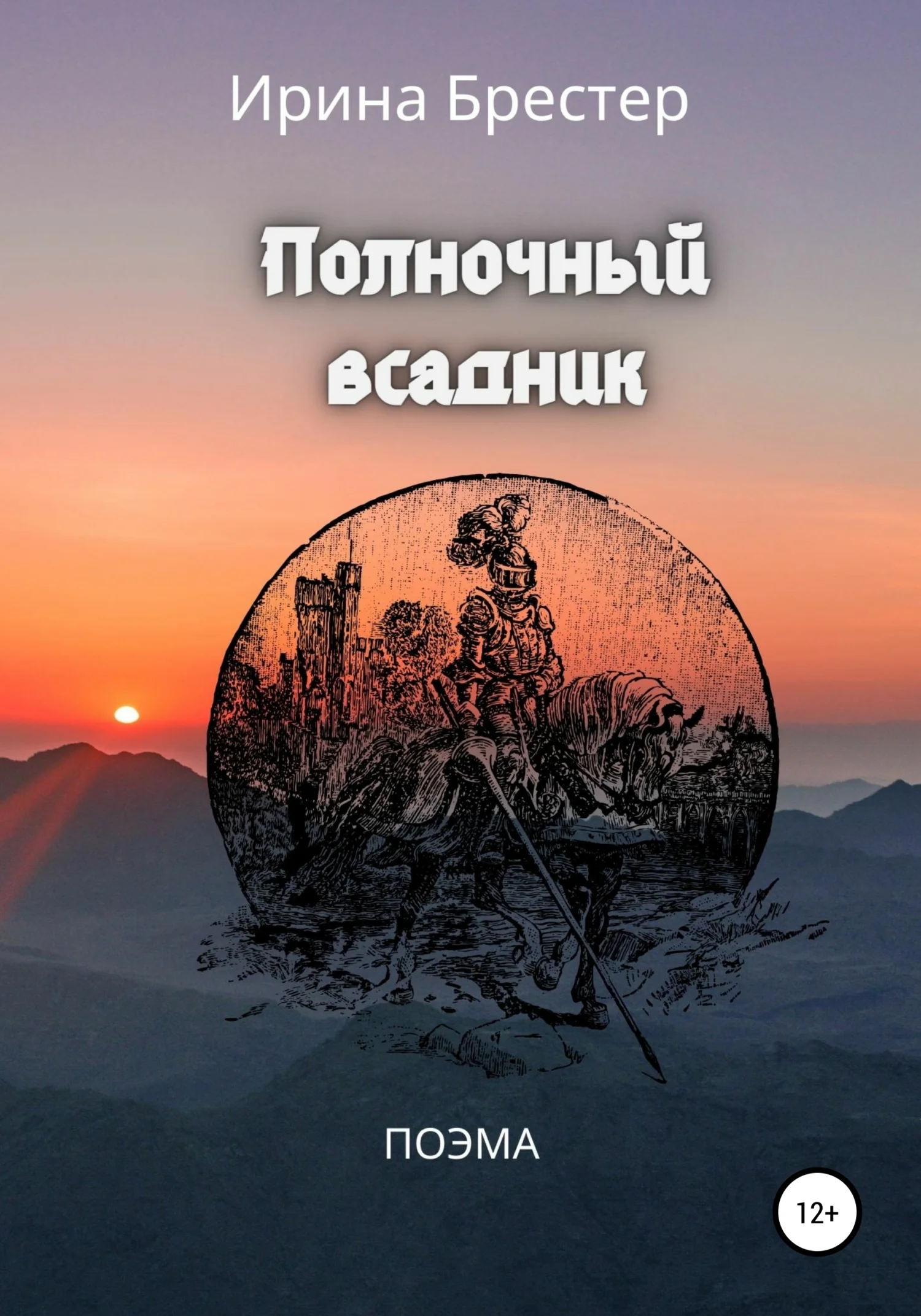 Обложка Полночный всадник