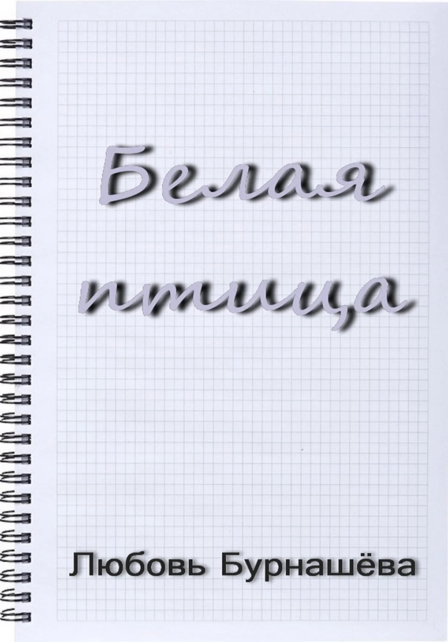 Обложка Белая птица