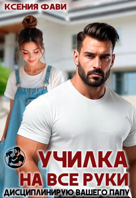 Обложка Училка на все руки. Дисциплинирую вашего папу