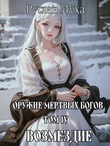 Обложка Возмездие