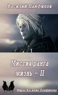 Обложка Миссия ранга «Жизнь» 2