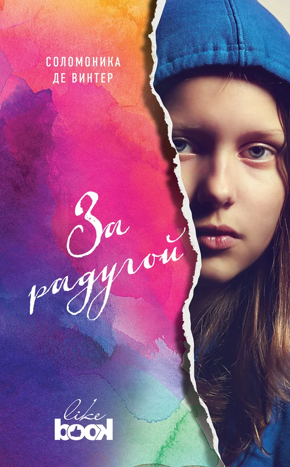 Обложка За радугой