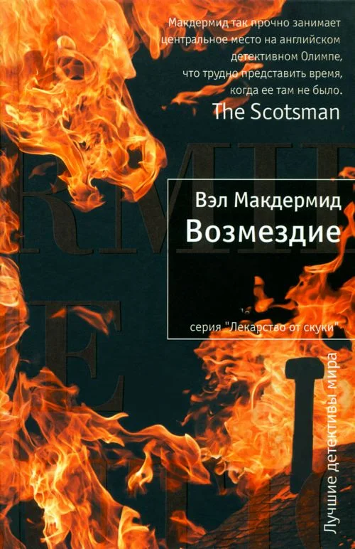 Обложка Возмездие